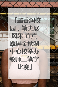 墨香润校园，笔尖展风采 宜宾翠屏金秋湖中心校举办教师三笔字比赛
