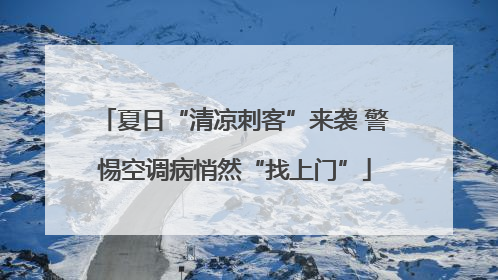 夏日“清凉刺客”来袭 警惕空调病悄然“找上门”
