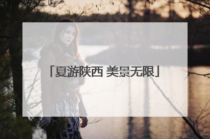 夏游陕西 美景无限