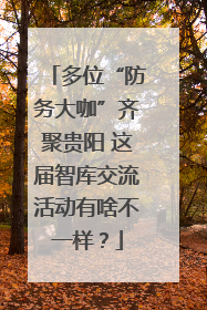多位“防务大咖”齐聚贵阳 这届智库交流活动有啥不一样？