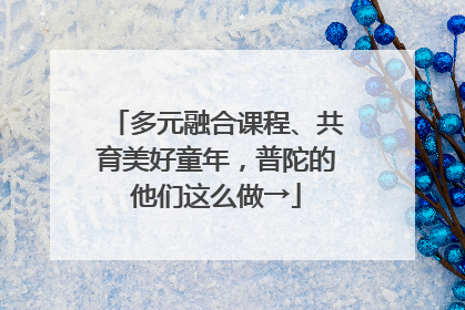 多元融合课程、共育美好童年，普陀的他们这么做→