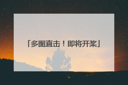 多图直击！即将开桨