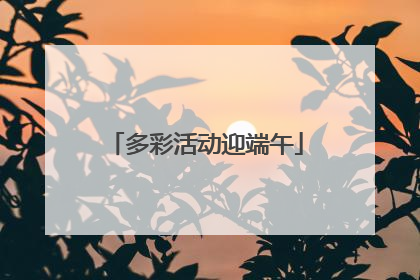 多彩活动迎端午
