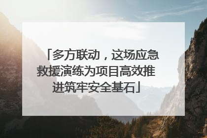 多方联动，这场应急救援演练为项目高效推进筑牢安全基石