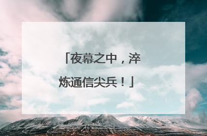 夜幕之中，淬炼通信尖兵！