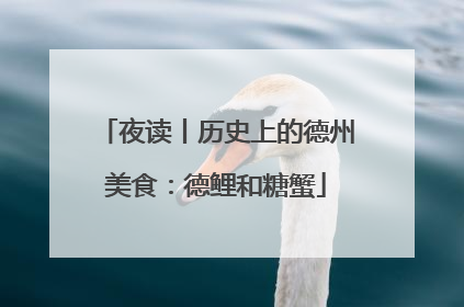 夜读丨历史上的德州美食：德鲤和糖蟹