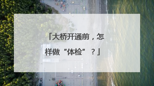 大桥开通前，怎样做“体检”？
