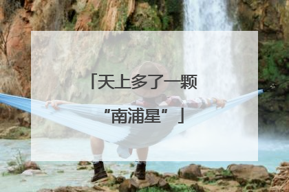 天上多了一颗“南浦星”