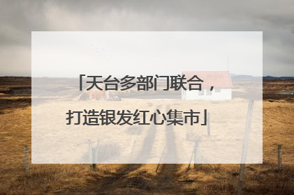 天台多部门联合，打造银发红心集市