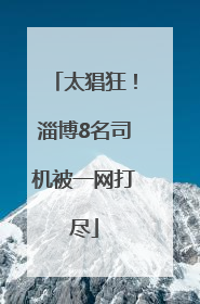 太猖狂！淄博8名司机被一网打尽