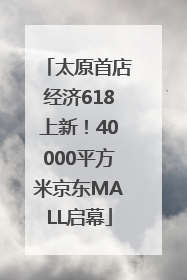 太原首店经济618上新！40000平方米京东MALL启幕