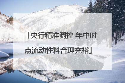 央行精准调控 年中时点流动性料合理充裕