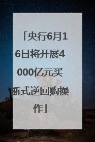 央行6月16日将开展4000亿元买断式逆回购操作