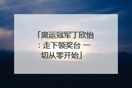 奥运冠军丁欣怡：走下领奖台 一切从零开始
