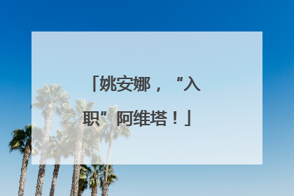 姚安娜，“入职”阿维塔！