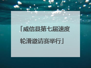 威信县第七届速度轮滑邀请赛举行