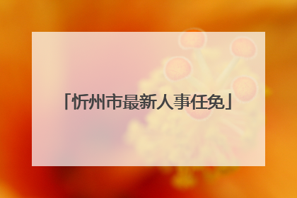 忻州市最新人事任免