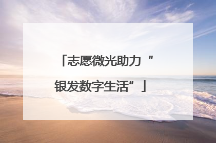 志愿微光助力“银发数字生活”
