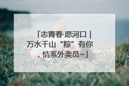 志青春·愿河口｜万水千山“粽”有你，情系外卖员~