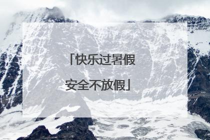 快乐过暑假 安全不放假