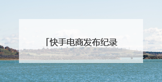 快手电商发布纪录短片《许昌发·韧行天下》，讲述优质国货的时代韧性