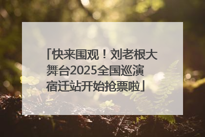 快来围观！刘老根大舞台2025全国巡演宿迁站开始抢票啦