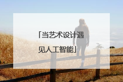 当艺术设计遇见人工智能