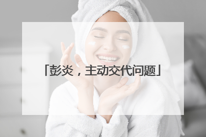 彭炎，主动交代问题