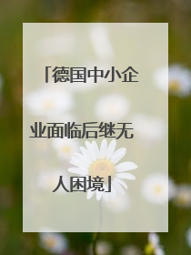 德国中小企业面临后继无人困境