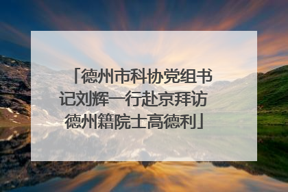 德州市科协党组书记刘辉一行赴京拜访德州籍院士高德利