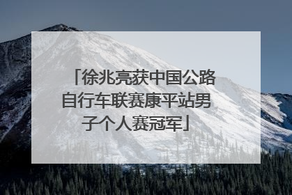 徐兆亮获中国公路自行车联赛康平站男子个人赛冠军