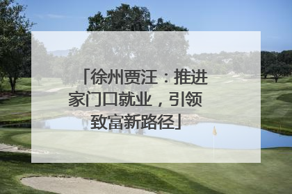 徐州贾汪：推进家门口就业，引领致富新路径