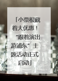 小票根藏着大优惠！“跟着演出游浦东”主题活动正式启动