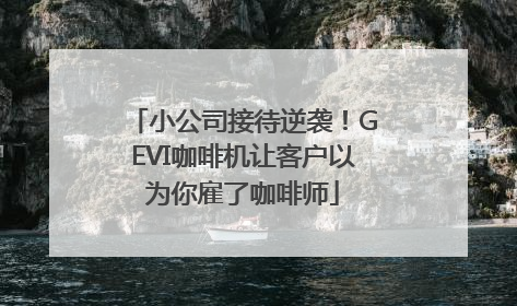 小公司接待逆袭！GEVI咖啡机让客户以为你雇了咖啡师