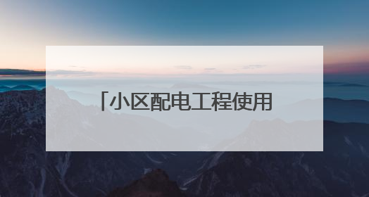 小区配电工程使用劣质电缆，危险！