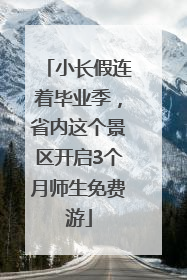 小长假连着毕业季，省内这个景区开启3个月师生免费游