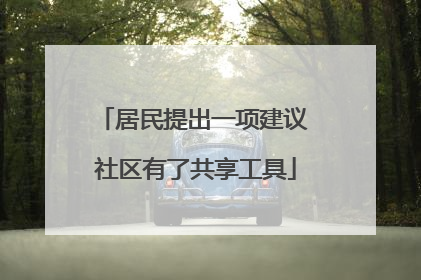 居民提出一项建议 社区有了共享工具