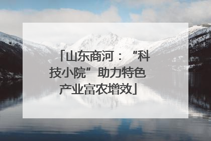 山东商河：“科技小院”助力特色产业富农增效