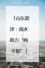 山东夏津：南水助力“吨半粮”