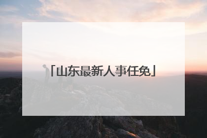 山东最新人事任免