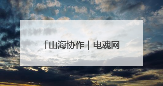 山海协作｜电魂网络携手温州泰顺打造AI动画短片剧集《寻梦泰顺》
