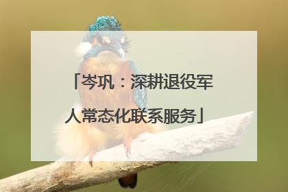 岑巩：深耕退役军人常态化联系服务