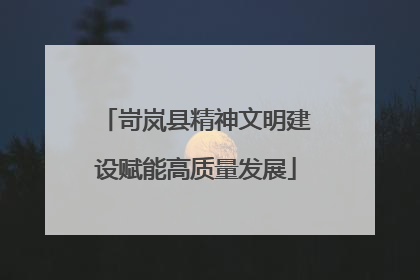 岢岚县精神文明建设赋能高质量发展