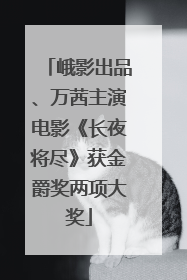 峨影出品、万茜主演电影《长夜将尽》获金爵奖两项大奖