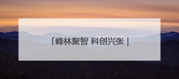 峰林聚智 科创兴张｜博士创新工作站激活张家界莓茶产业新动能