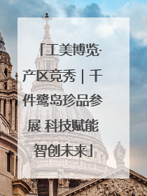 工美博览·产区竞秀｜千件鹭岛珍品参展 科技赋能智创未来
