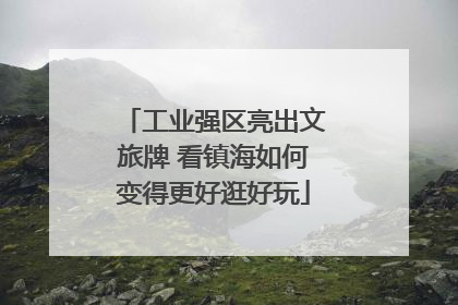 工业强区亮出文旅牌 看镇海如何变得更好逛好玩