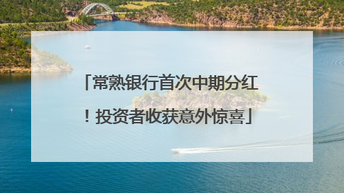 常熟银行首次中期分红！投资者收获意外惊喜