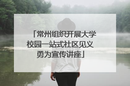 常州组织开展大学校园一站式社区见义勇为宣传讲座