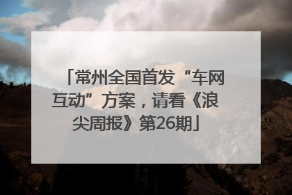 常州全国首发“车网互动”方案，请看《浪尖周报》第26期